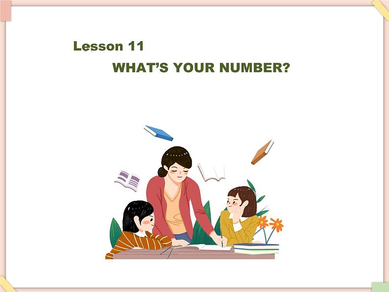 北京版英语二年级上册Unit3 What’s your number?Lesson 11 课件第1页