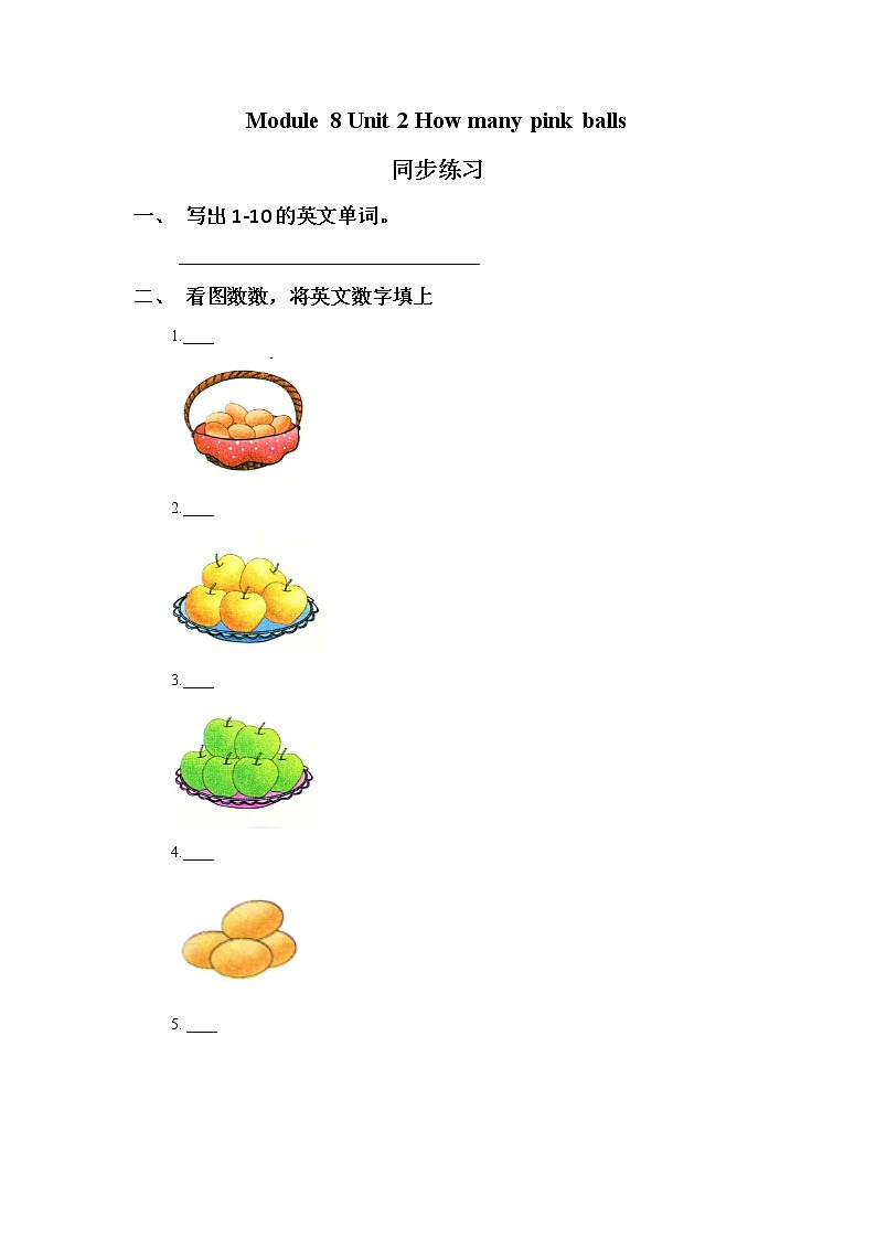 外研版小學英語（一年級起點）上冊Module 8 Unit 2 How many pink balls 同步練習3第1頁
