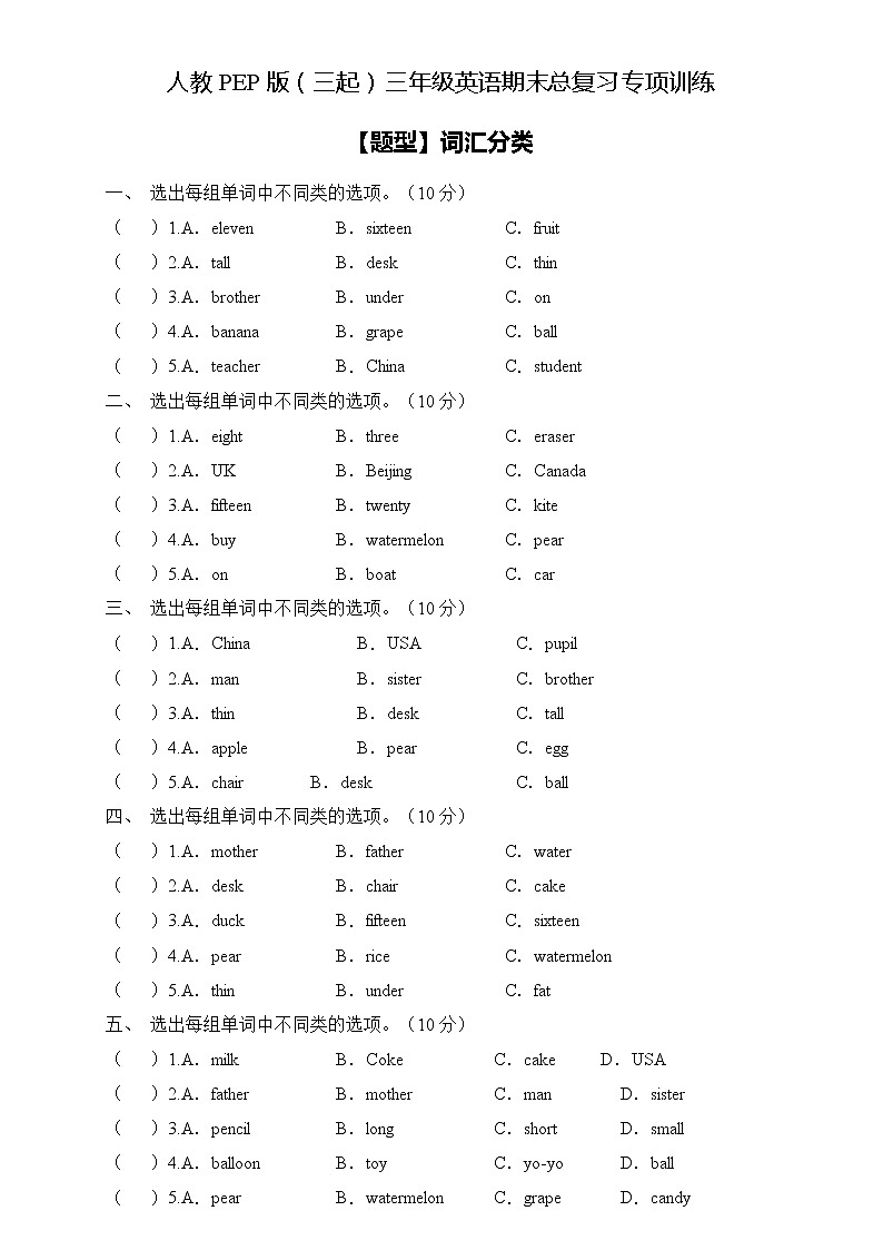【专项集训】人教PEP版三年级英语下册期末总复习-词汇分类题(含答案)第1页