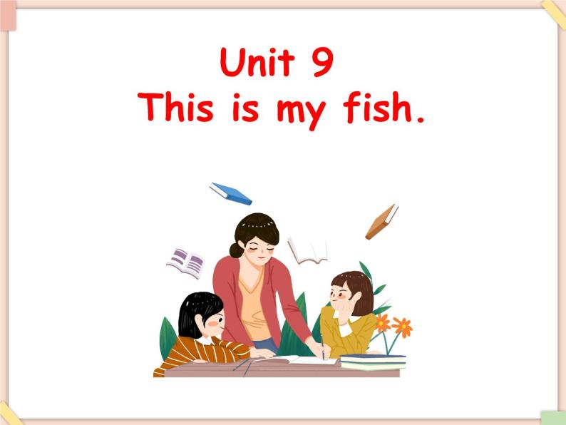 Unit 9 This is my fish 课件01