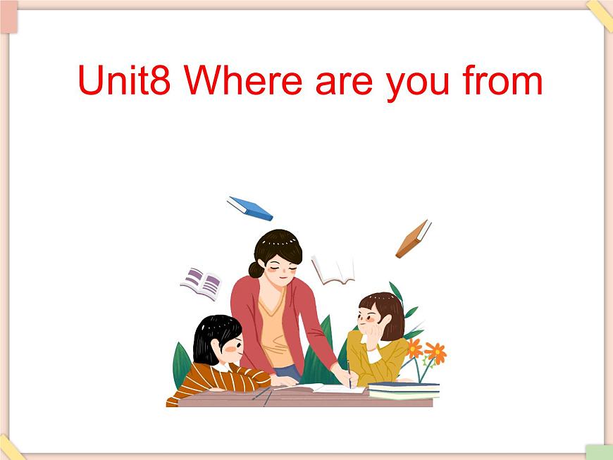 Unit8_Where_are_you_from 第1課時(shí)教學(xué)課件第1頁(yè)