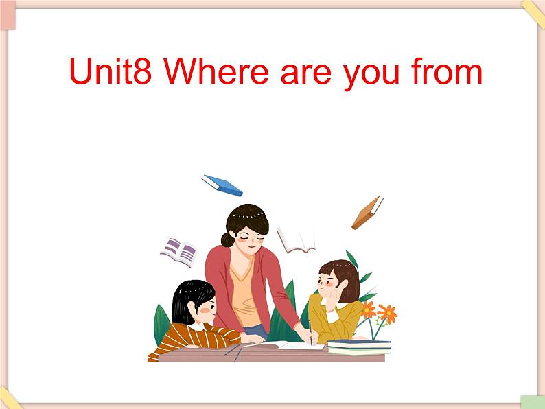 Unit8_Where_are_you_from 第1课时教学课件第1页