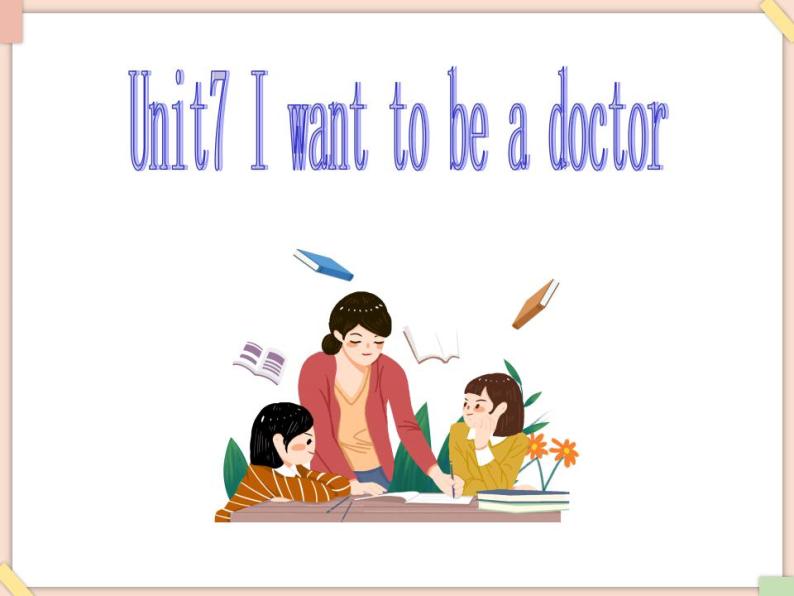Unit 7 I want to be a doctor 课件+音频素材01