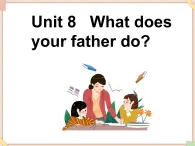 Unit 8 What does your father do 課件+音頻素材