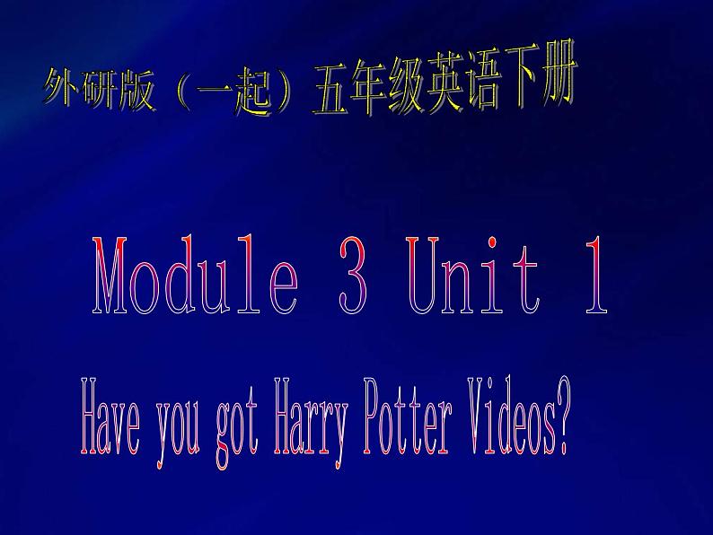 外研一起小学英语五下《Module3Unit 1 Have you got the Harry Potter DVDs》PPT课件 (2)第1页