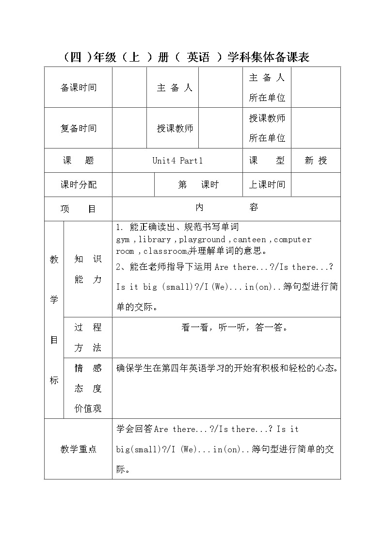 外研剑桥版英语4年级上册 Unit4 School 教案01