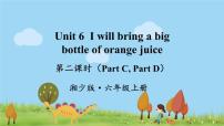 湘少版六年级上册Unit 6 I will bring a big bottle of orange juice图片ppt课件