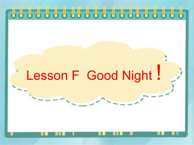 06三年级上册英语课件-lesson f good night ∣川教版(三年级起点)01