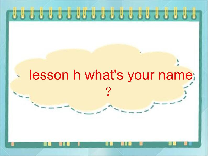 07三年级上册英语课件-lesson h what's your name? ∣川教版(三年级起点)01