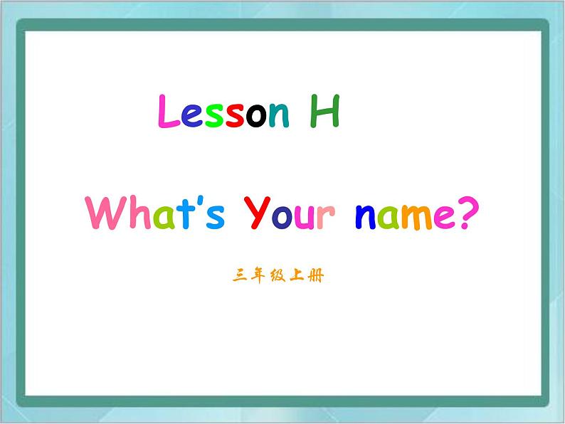 07三年级上册英语课件-lesson h what's your name? ∣川教版(三年级起点)04