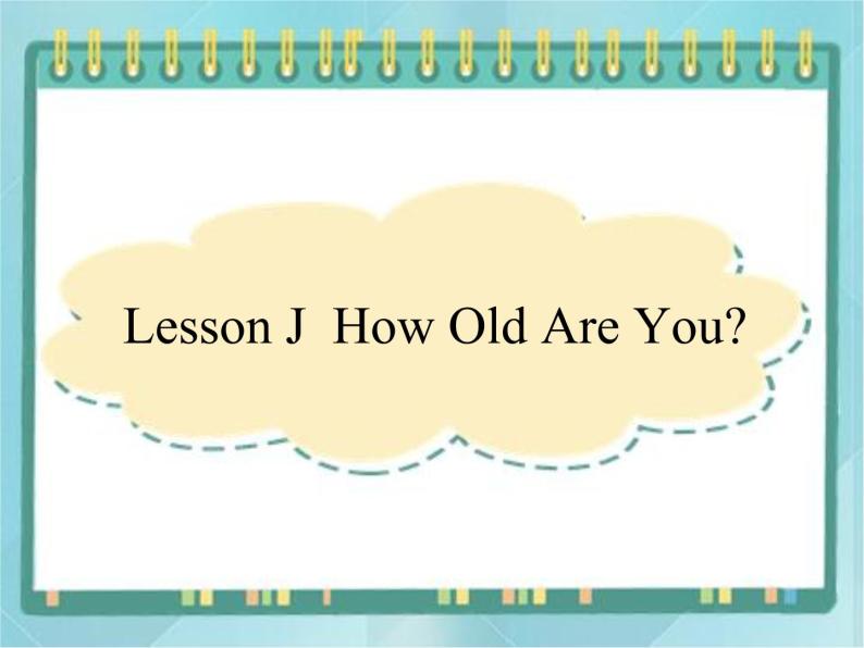 09三年级上册英语课件- Lesson J  How Old Are You｜川教版（三起）01