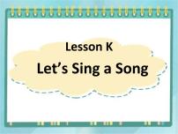 小学英语川教版三年级上册Lesson K Let's Sing a Song教案配套课件ppt