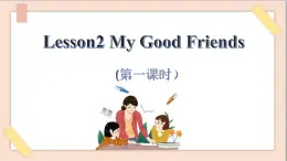 四年级上册英语课件-Unit 3 Lesson2 My Good Friends （第一课时）