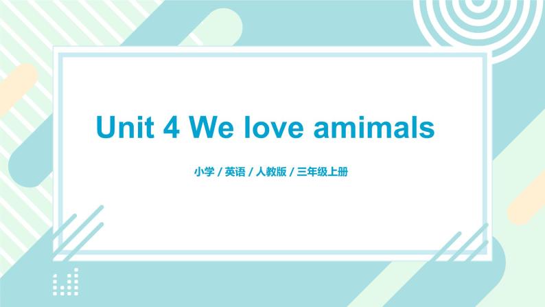人教版PEP英语三年级上册Unit4 We love animals Part A 第三课时课件PPT+教案+练习+音频+视频01