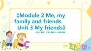 英语一年级上册unit 3 My friends教课课件ppt