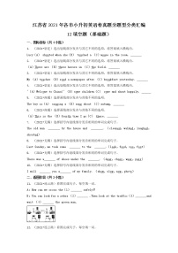 12填空题（基础题）-江苏省2021年各市小升初英语卷真题分题型分类汇编（共33题）