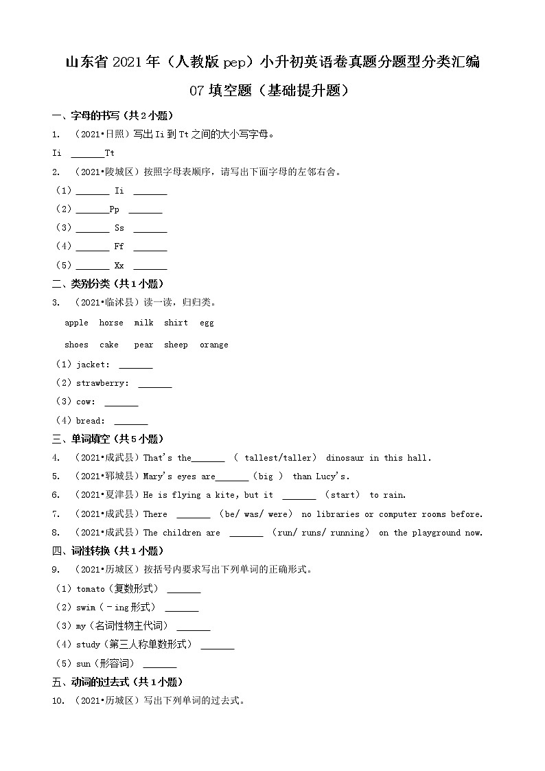 07填空题(基础提升题)-山东省2021年(人教版pep)小升初英语卷真题分题型分类汇编(共30题)01