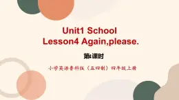 魯科版五四制4上英語《School Life》Unit1 Lesson 4 Again,please.課件+教案
