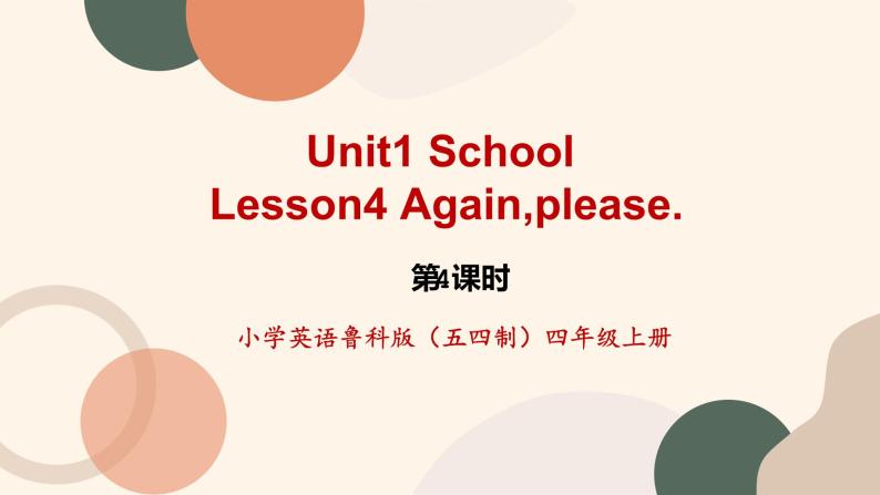 鲁科版五四制4上英语《School Life》Unit1 Lesson 4 Again,please.课件+教案01