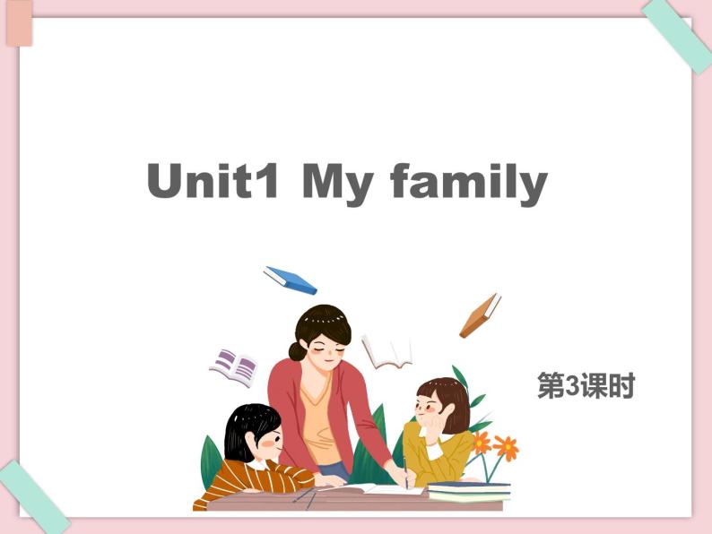 外研剑桥版五上英语Unit1_My_family第3课时教学课件01