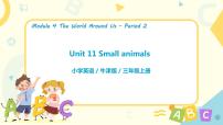 小学英语新版-牛津上海版三年级上册unit11Small animals说课ppt课件