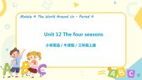 英语三年级上册unit 12 The four seasons集体备课课件ppt