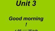 英语陕旅版Unit 3 Good Morning!示范课ppt课件
