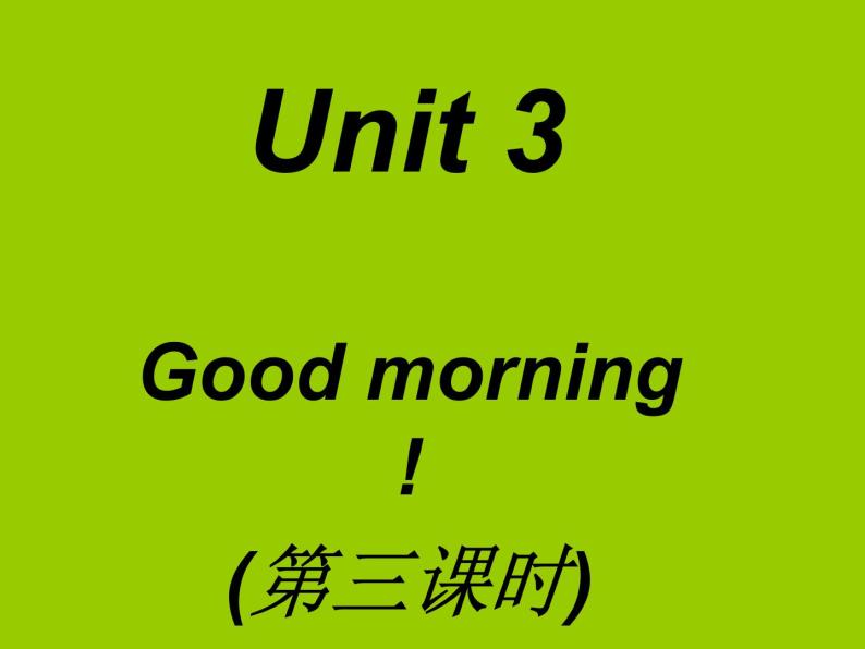 三年级上册英语课件－Unit3 Good morning！（第3课时）｜陕旅版01