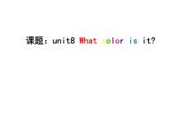 英语陕旅版Unit 8 What color is it?教学演示ppt课件