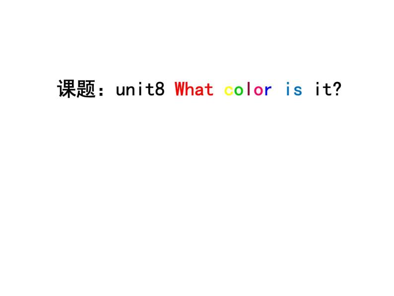 三年级上册英语课件－Unit8 What color is it？（第1课时）｜陕旅版01