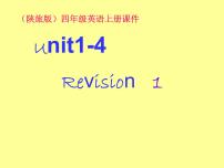三年级上册英语课件－Revision1｜陕旅版