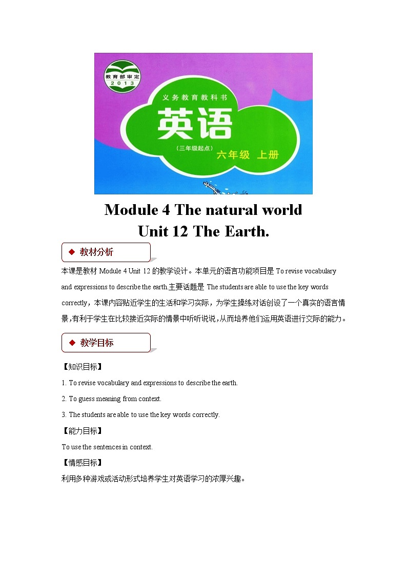 沪教版小学英语六年级上册 Unit 12《The Earth》教案第1页