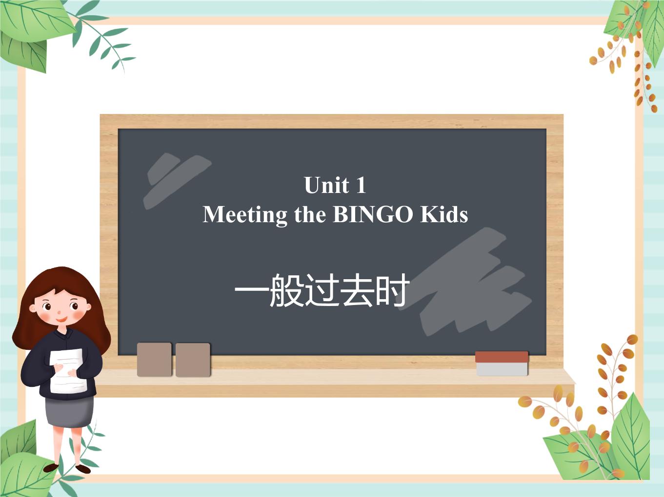小学英语北师大版 (一年级起点)六年级上册unit 1 Meeting the BINGO Kids备课ppt课件