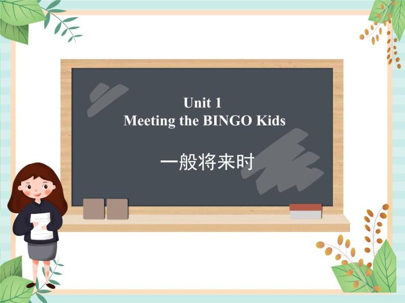北师大一起英语6上Unit 1 Meeting the BINGO Kids-一般将来时 课件01