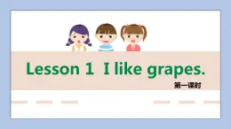 接力版英語(yǔ)五年級(jí)上冊(cè)lesson 1 I like grapes. 第 1 課時(shí)課件+素材