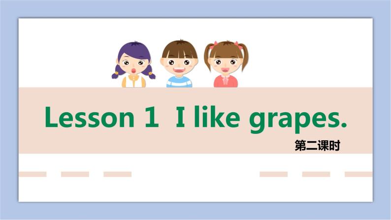 接力版英语五年级上册lesson 1 I like grapes. 第 2 课时课件+素材01
