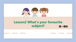 接力版英語(yǔ)五年級(jí)上冊(cè)Lesson 2 What’s your favourite subject .第 1 課時(shí)課件+素材