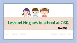接力版英語(yǔ)五年級(jí)上冊(cè)Lesson 4 He goes to school at 7.30. 第 1 課時(shí)課件+素材