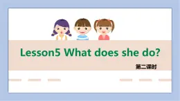 接力版英語(yǔ)五年級(jí)上冊(cè)Lesson 5What does she do 第 2 課時(shí)課件+素材
