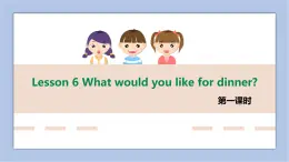 接力版英語(yǔ)五年級(jí)上冊(cè)Lesson 6 What would you like for dinner 第 1 課時(shí)課件+素材