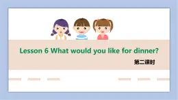 接力版英語(yǔ)五年級(jí)上冊(cè)Lesson 6 What would you like for dinner 第 2 課時(shí)課件+素材
