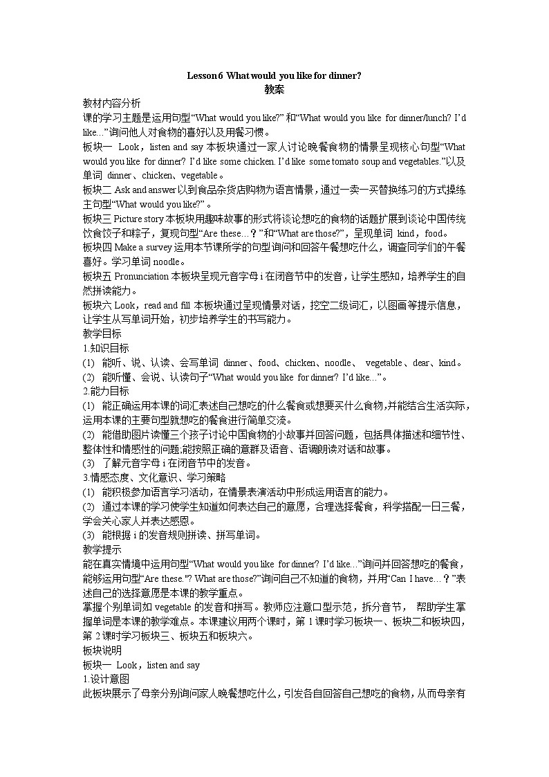 接力版英语五年级上册lesson 6 what would you like for dinner 教案(2课时)教案第1页