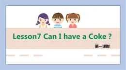 接力版英語(yǔ)五年級(jí)上冊(cè)Lesson 7 Can I have a coke 第 1 課時(shí)課件+素材