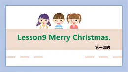 接力版英語(yǔ)五年級(jí)上冊(cè)Lesson 9  Merry Christmas 第 1 課時(shí)課件+素材