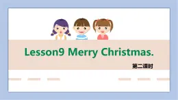 接力版英语五年级上册Lesson 9  Merry Christmas 第 2 课时课件+素材