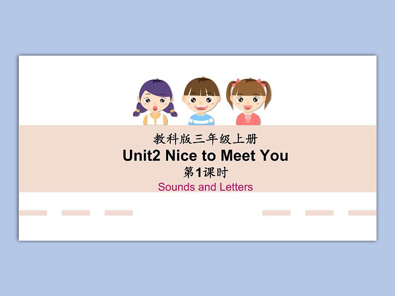 教科版3上英语 Unit2《Nice to Meet You》第1课时 Sounds and Letters 课件PPT第1页