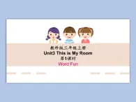 教科版3上英语 Unit3《This is my room》第1课时Word Fun课件PPT