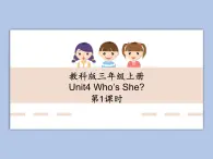 教科版3上英语 Unit4《Who is she》第1课时 课件PPT