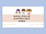 教科版3上英语 Unit4《Who is she》第3课时 课件PPT