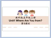 教科版五年级上Unit 1《Where Are You from》第1课时 课件（无音频素材）